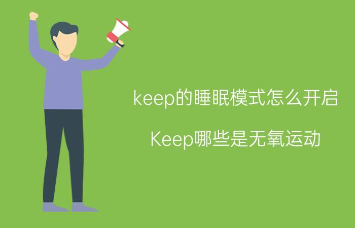 keep的睡眠模式怎么开启 Keep哪些是无氧运动？